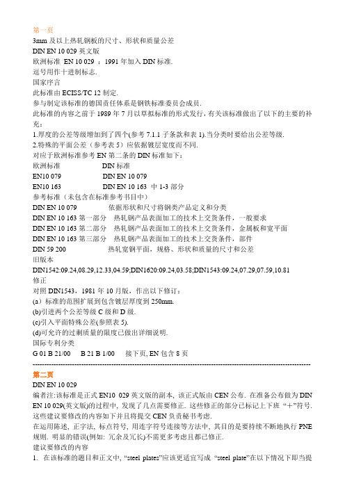 (完整版)DINEN10029(中文)