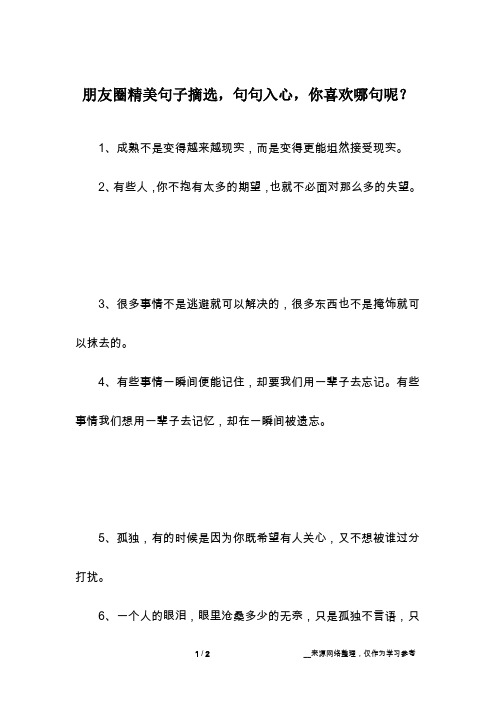 朋友圈精美句子摘选,句句入心,你喜欢哪句呢？
