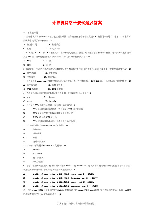计算机网络安全试题附答案最新版本