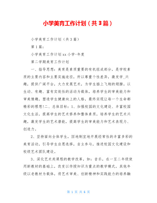 小学美育工作计划(共3篇)