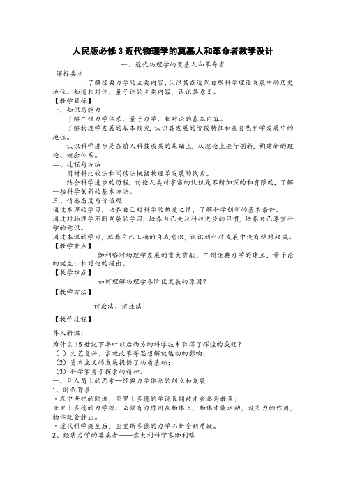 高中历史人民版必修3近代物理学的奠基人和革命者教学设计