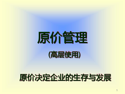 原价原理PPT