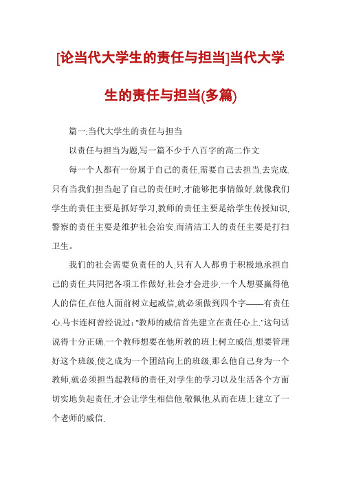 [论当代大学生的责任与担当]当代大学生的责任与担当(多篇)