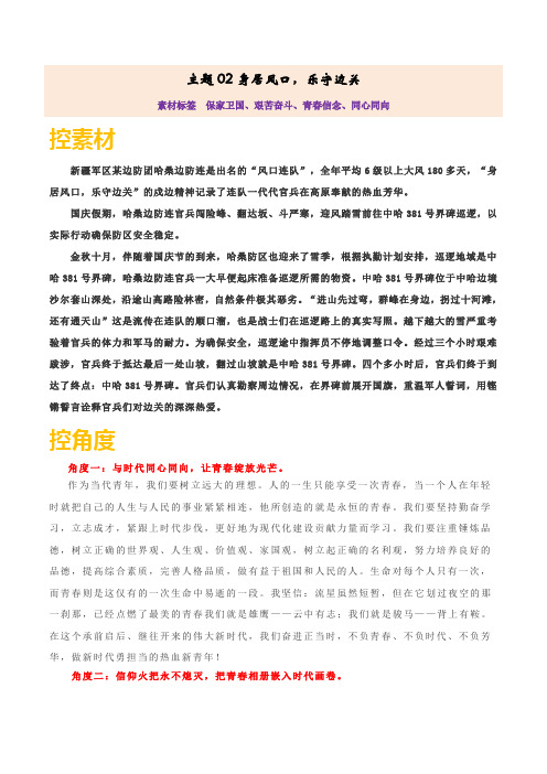 高考语文之素材积累  主题02 身居风口,乐守边关