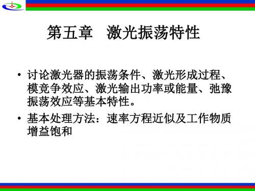 第五章激光振荡特性2节