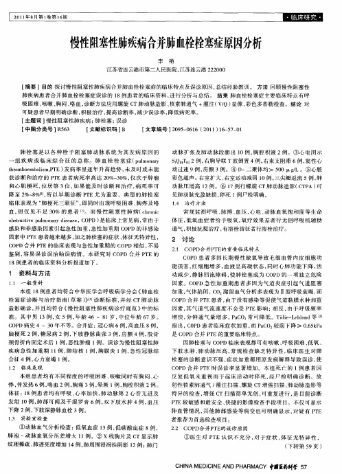 慢性阻塞性肺疾病合并肺血栓栓塞症原因分析
