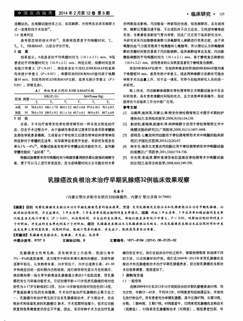 乳腺癌改良根治术治疗早期乳腺癌32例临床效果观察