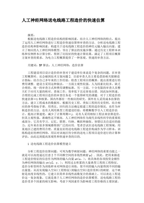 人工神经网络送电线路工程造价的快速估算重点