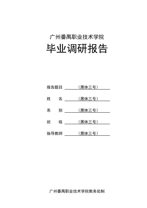 广州番禺职业技术学院毕业调查报告