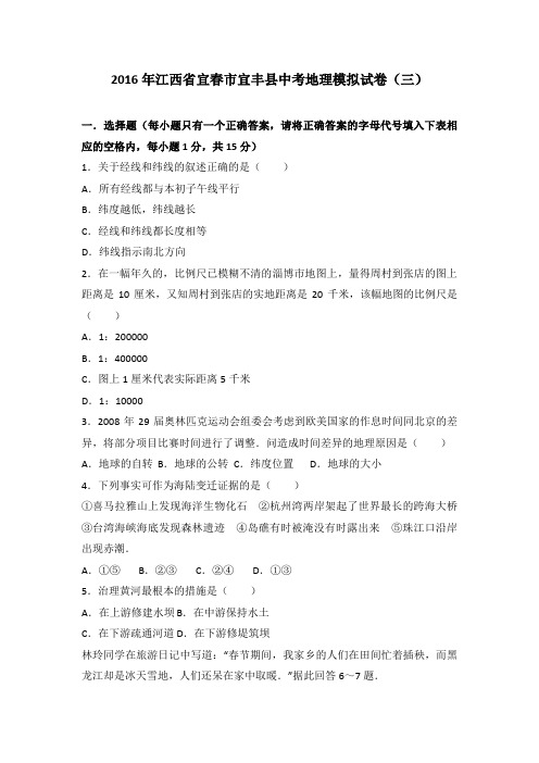 2016年江西省宜春市宜丰县中考地理模拟试卷(三)(解析版)