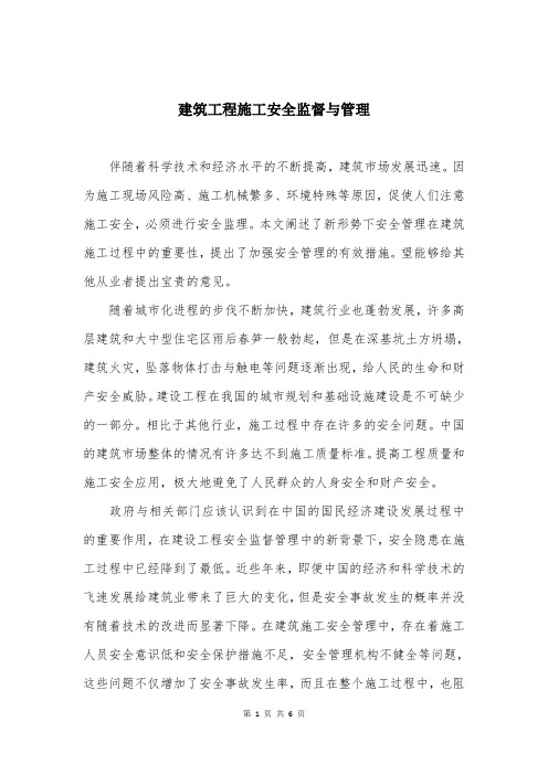 建筑工程施工安全监督与管理