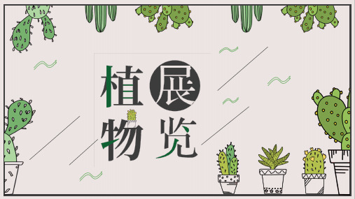 小清新植物花卉仙人掌卡通可爱模板