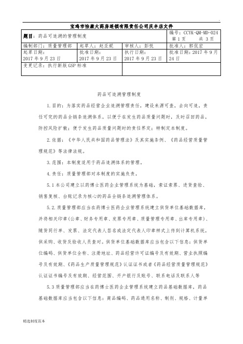 药品追溯的管理制度