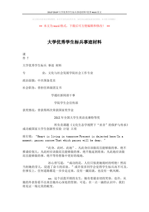 2018-2019-大学优秀学生标兵事迹材料-优秀word范文 (3页)
