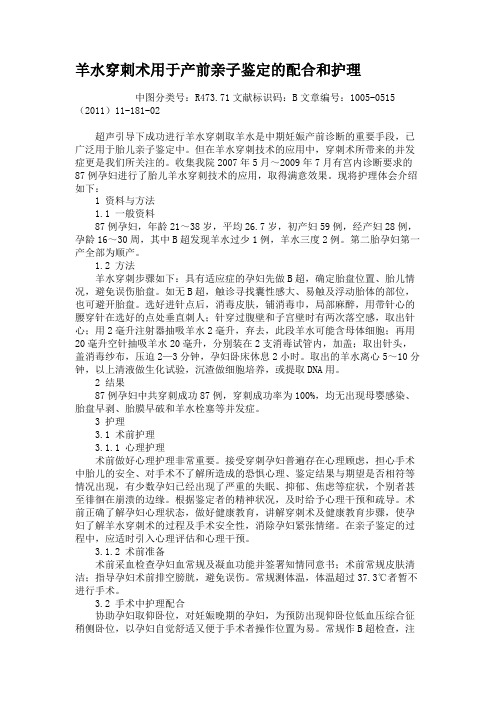 羊水穿刺术用于产前亲子鉴定的配合和护理