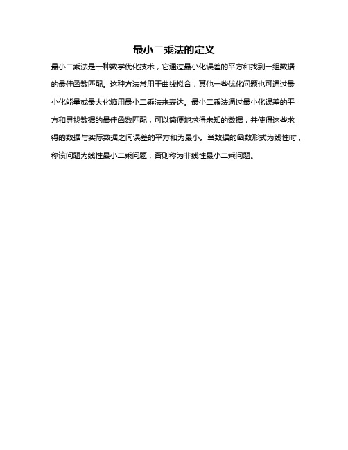 最小二乘法的定义