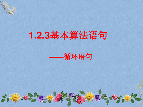 人教A版高中数学必修三1.2.3循环语句