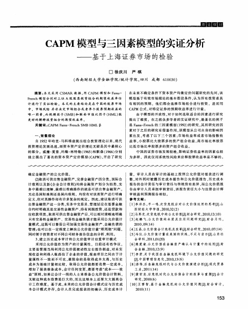CAPM模型与三因素模型的实证分析——基于上海证券市场的检验