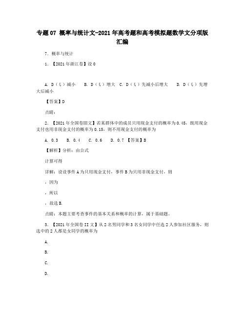 专题07 概率与统计文-2021年高考题和高考模拟题数学文分项版汇编