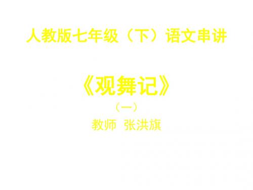 观舞记(一)-(教学课件2019)