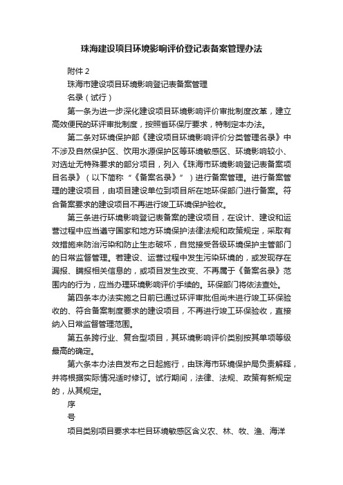 珠海建设项目环境影响评价登记表备案管理办法