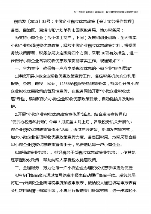 税总发〔2015〕35号：小微企业税收优惠政策【会计实务操作教程】