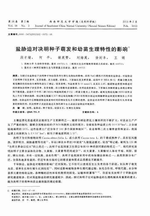 盐胁迫对决明种子萌发和幼苗生理特性的影响