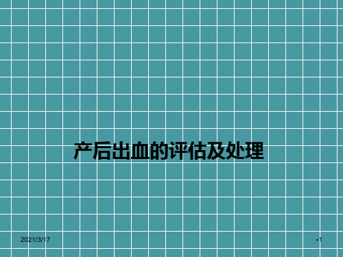产后出血2018ppt演示课件