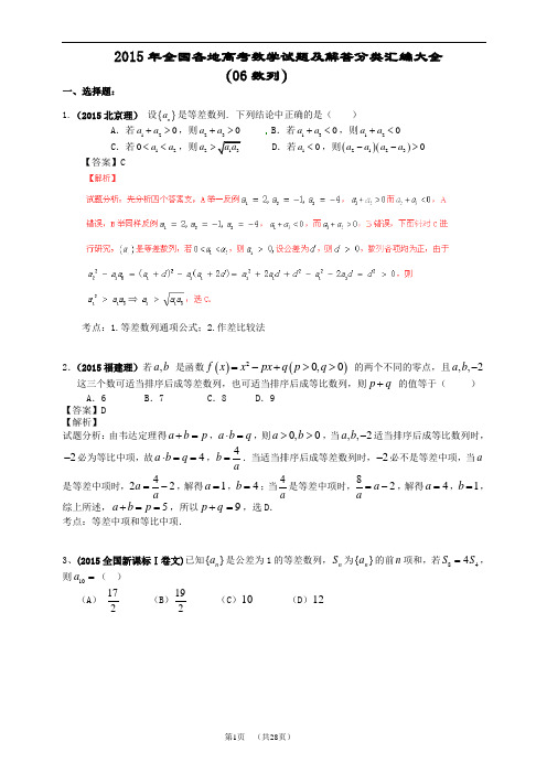 2015年全国各地高考数学试题及解答分类汇编大全(06 数列)