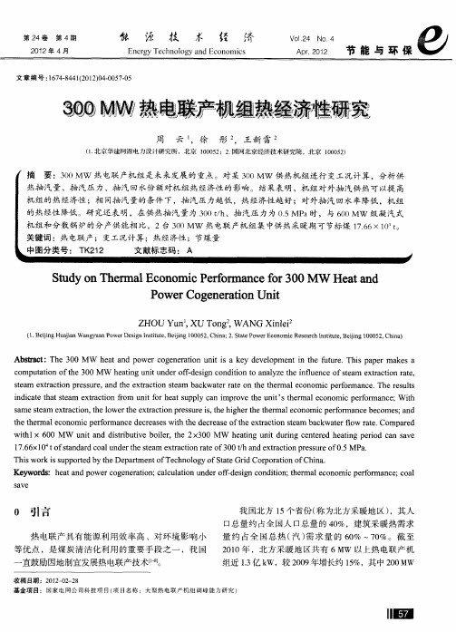 300MW热电联产机组热经济性研究