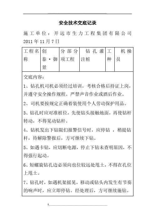 长螺旋钻孔桩使用安全技术交底