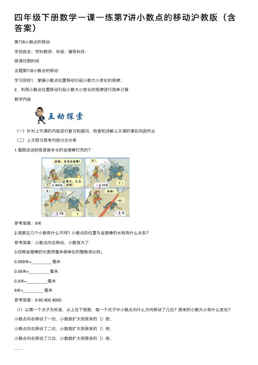 四年级下册数学一课一练第7讲小数点的移动沪教版（含答案）