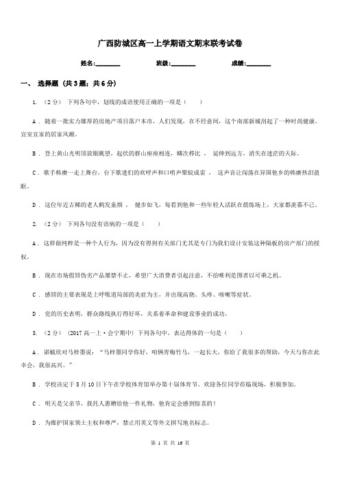广西防城区高一上学期语文期末联考试卷