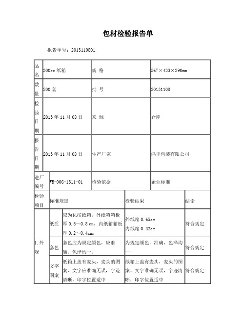 纸箱检验报告单