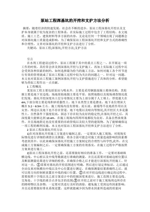 泵站工程深基坑的开挖和支护方法分析
