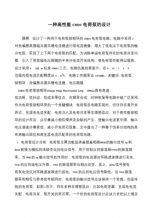 一种高性能CMOS电荷泵的设计