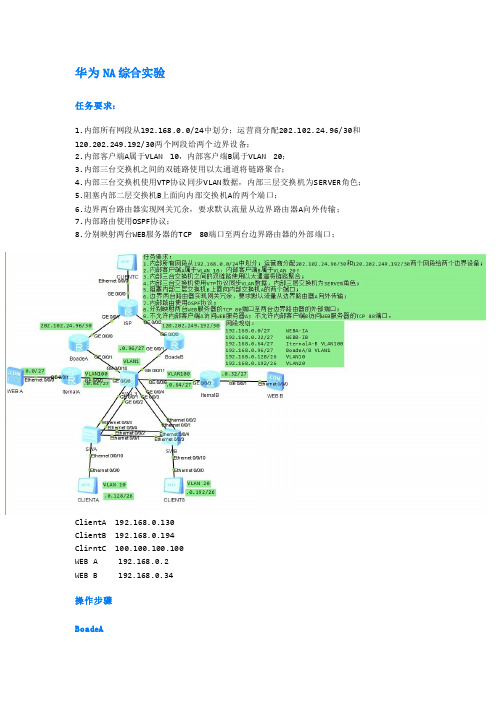 华为NA综合实验