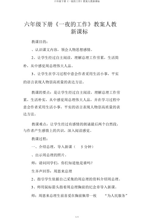 六年级下册《一夜的工作》学案人教新课标