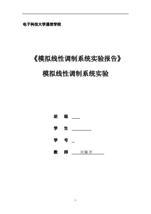 实验一 模拟线性调制概论