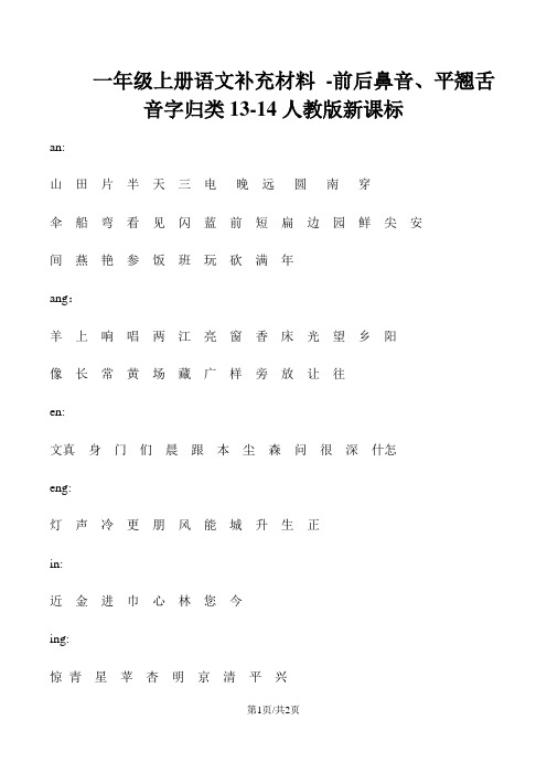 一年级上册语文补充材料 前后鼻音、平翘舌音字归类_人教版新课标