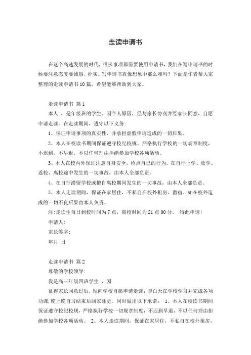 走读申请书