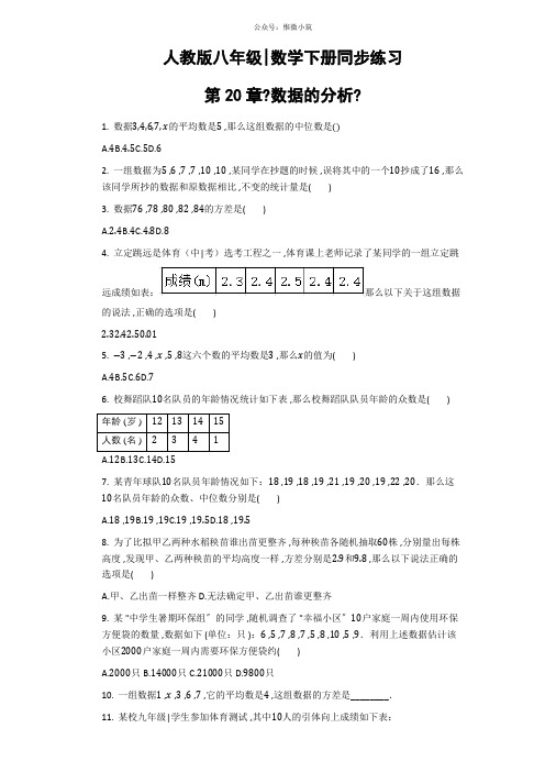人教版八年级数学下册同步练习第20章《数据的分析》