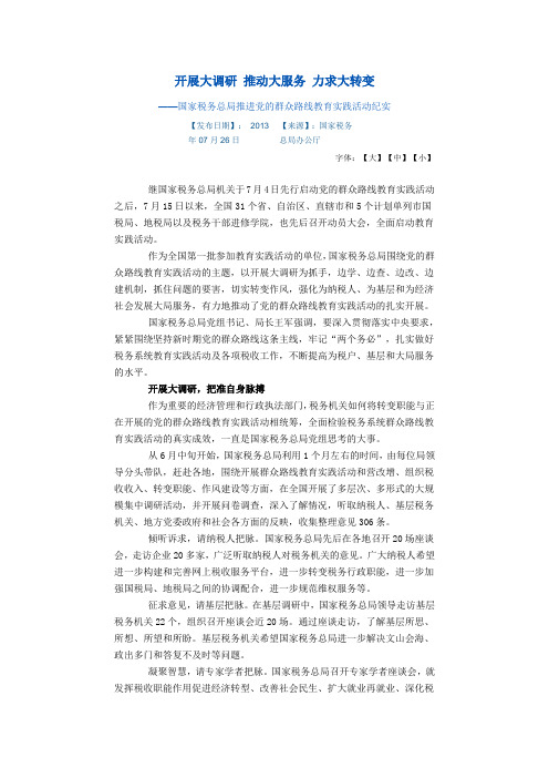 开展大调研 推动大服务 力求大转变
