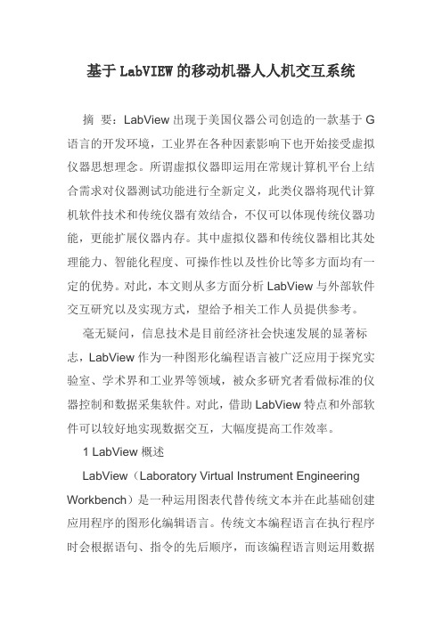 基于LabVIEW的移动机器人人机交互系统