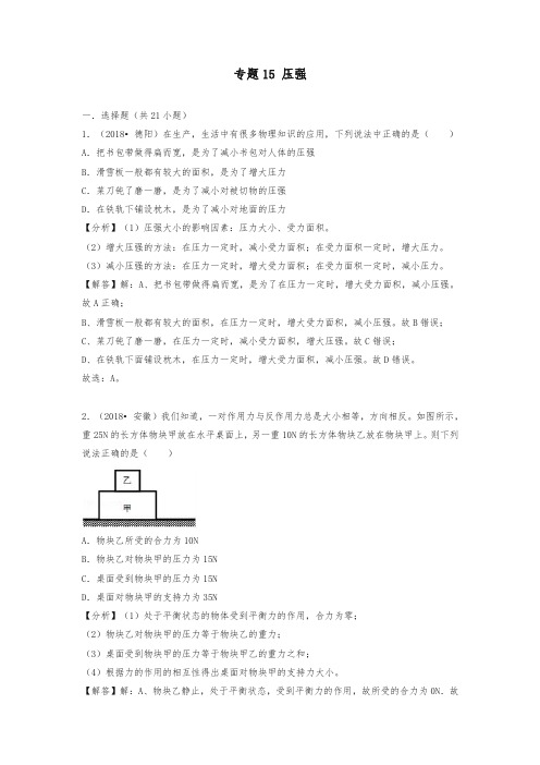 2018中考物理试题真题分类汇编 专题15 压强(含解析)-推荐