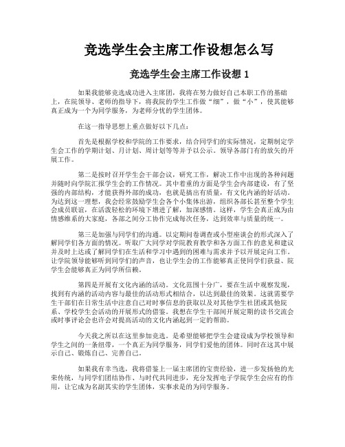 竞选学生会主席工作设想怎么写