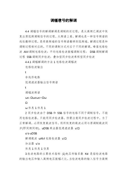 调幅信号的解调