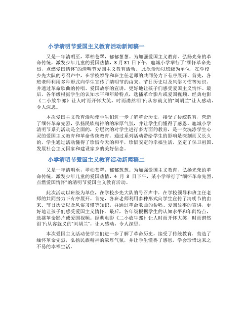 小学清明节爱国主义教育活动新闻稿
