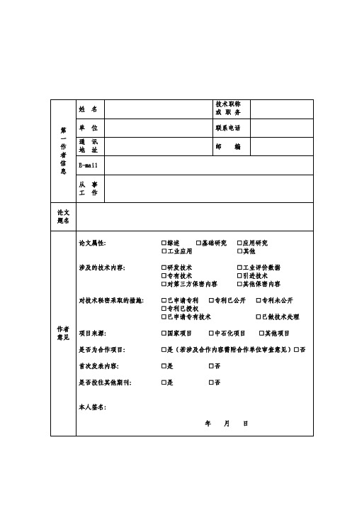 科技论文保密审查表