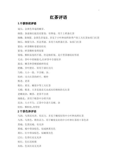 红茶,白茶,乌龙茶的审评术语